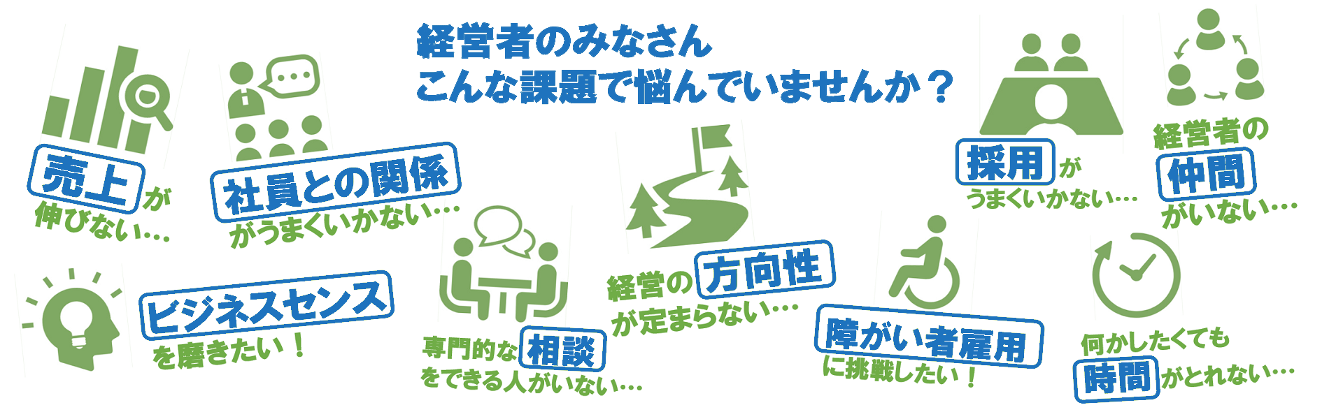 経営者のみなさん