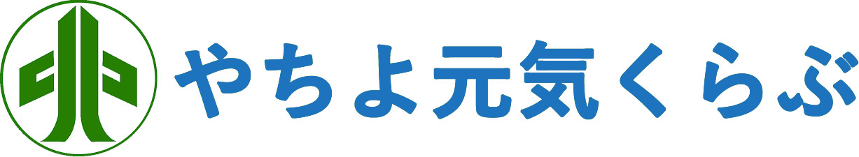 やちよ元気くらぶ